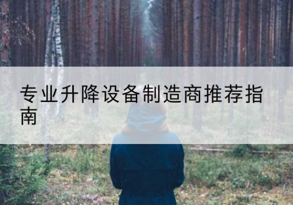 丹寨电动剪叉升降平台厂家-专业升降设备制造商推荐指南